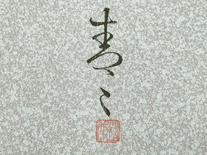 平和屋着物▽京友禅の第一人者　松井青々　訪問着　単衣　立波文　正絹　逸品　DABE9804du