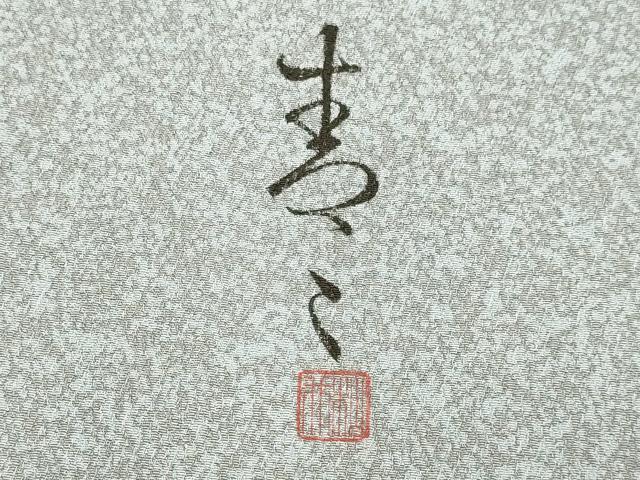 平和屋着物▽京友禅の第一人者　松井青々　訪問着　単衣　立波文　正絹　逸品　DABE9804du