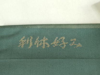 平和屋着物◎九寸名古屋帯　利休好み　仕覆文　金糸　正絹　逸品　DABF0337ea