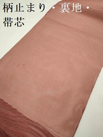 平和屋着物＊夏物　六通柄袋帯　流水文　紅樺色　正絹　逸品　DABF0480ea