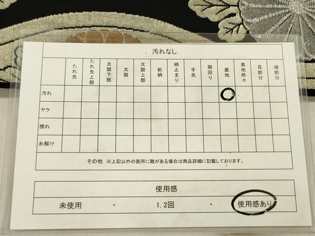 平和屋着物◎六通柄　本袋帯　立涌菊文　黒地　金銀糸　正絹　逸品　DABF0854ya