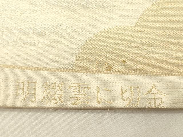 平和屋着物◎明綴れ　六通柄袋帯　雲に切金　金糸　正絹　逸品　DABF0855ya