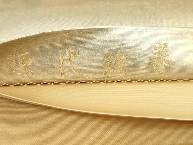 平和屋着物◎六通柄袋帯　源氏絵巻　金糸　正絹　逸品　DABF1067ud