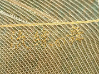 平和屋着物◎六通柄袋帯 流線の舞 金糸 正絹 逸品 DABF1105ud