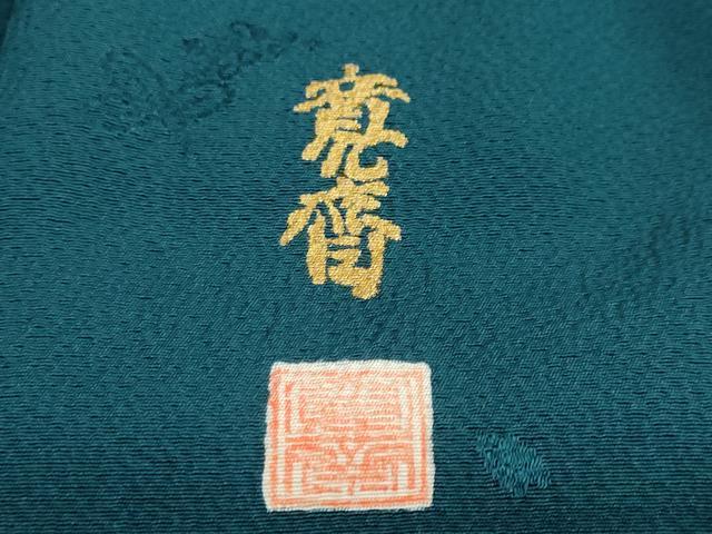 平和屋着物●世界的ファッションデザイナー　山本寛斎　kansaiブランド　振袖　草花地紋　鉄色　正絹　逸品　DABF1181ud