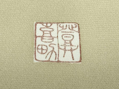 平和屋着物●人間国宝・羽田登喜男　色留袖　鴛鴦松文　三羽　暈し染め　金彩　正絹　逸品　DABF1306ud