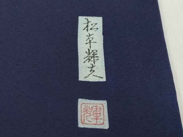 平和屋着物●藍染工房・こんや　全国阿波藍染染織作家協会会員　松本輝夫　訪問着　抽象文様　正絹　逸品　DABF1307ud