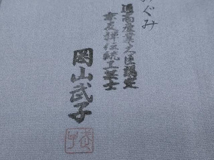 平和屋着物●史上初の女性友禅師 京都府伝統産業優秀技術者 京の名工 岡山武子 訪問着 地紙桜文 暈し染め 金彩 さが美扱い 正絹 DABF1373ud