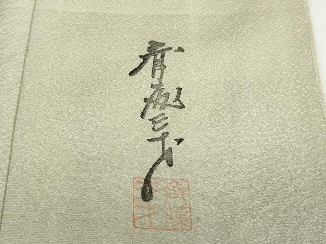 平和屋着物●染色作家　斉藤三才　訪問着　三才鳥地紋　暈し染め　正絹　逸品　未使用　DABF1379ud