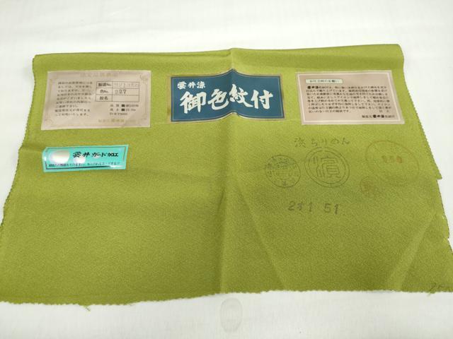 平和屋着物●上質な色無地 雲井染 鶸萌黄色 反端付き 正絹 逸品 未使用 DABF1425ud