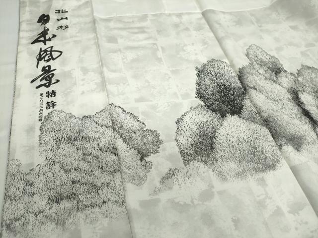 平和屋着物●琉染の創設者　山岡古都　水墨書　訪問着　北山杉　日本風景　正絹　逸品　DABF1429ud