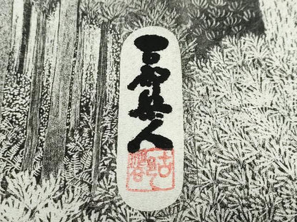 平和屋着物●琉染の創設者　山岡古都　水墨書　訪問着　北山杉　日本風景　正絹　逸品　DABF1429ud