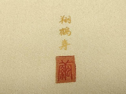 平和屋着物●豪華色留袖　作家物　駒刺繍　翔鶴寿　暈し染め　金銀彩　正絹　逸品　DABF1589ud