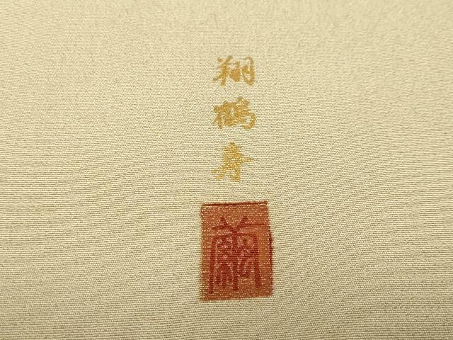 平和屋着物●豪華色留袖　作家物　駒刺繍　翔鶴寿　暈し染め　金銀彩　正絹　逸品　DABF1589ud