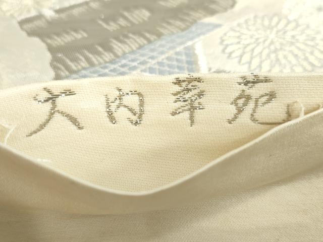 平和屋着物◎六通柄袋帯　大内華苑　九百プラチナ二重箔　正絹　逸品　DABF1705ud