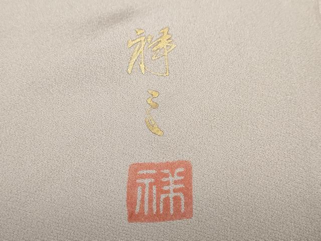 平和屋着物●染織界の匠　村松祥三　訪問着　枝花文　やまと誂製　正絹　逸品　未使用　DABF1797ud