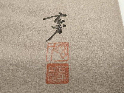 平和屋着物●染色の魔術師　染乃座・大久保玄才　そめのざ玄才　訪問着　草花籬文　金彩　正絹　逸品　DABF1935ud