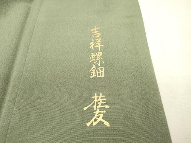 平和屋着物▼金彩友禅作家 木村桂友 色留訪問着 吉祥螺鈿 鳳凰花唐草文 暈し染 金彩 さが美扱い 正絹 逸品 DABF2111fe