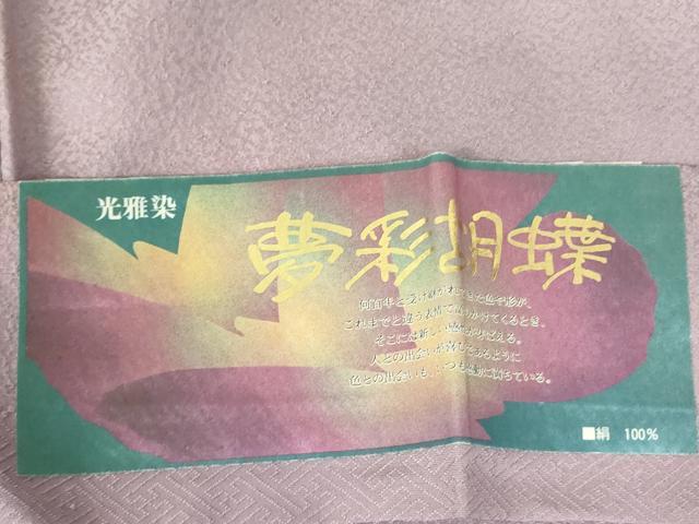平和屋着物▼上質な小紋 村上伸一郎 黄雅染 霞文 夢彩胡蝶 暈し染め 反端付き 正絹 逸品 DABF3513op