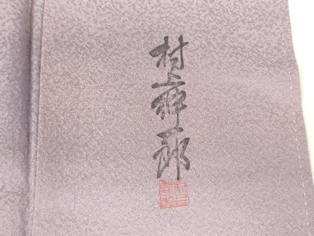 平和屋着物▼上質な小紋 村上伸一郎 黄雅染 霞文 夢彩胡蝶 暈し染め 反端付き 正絹 逸品 DABF3513op