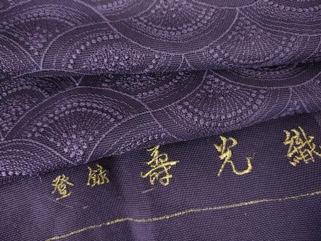 平和屋着物▽道中着　スリーシーズン　春夏秋　塵除け　寿光織　青海波　深紫色　反端付き　正絹　逸品　未使用　DABF3599op