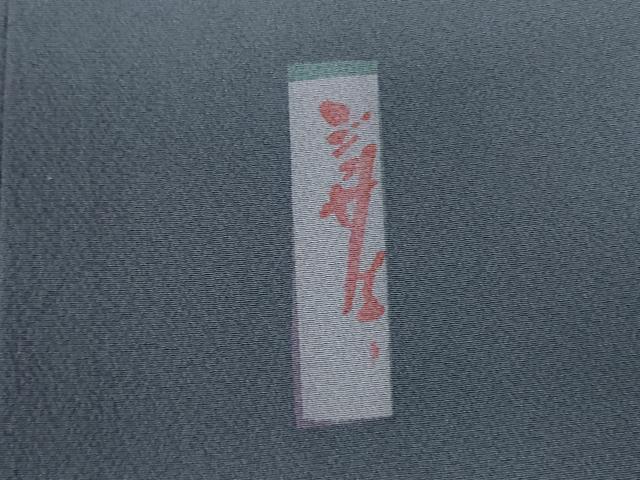 平和屋着物●世界的人形師　辻村寿三郎　ジュサブロー　訪問着　舞桜　金彩　正絹　逸品　未使用　DABF3717op