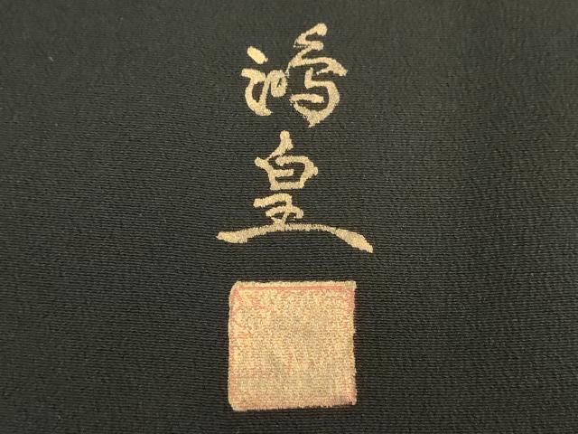 平和屋着物■豪華黒留袖 鴛鴦 暈し染め 金彩 正絹 逸品 DABF4499cd
