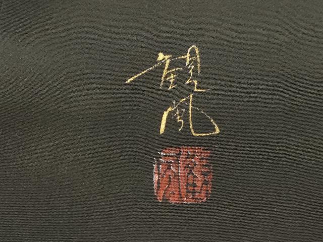 平和屋着物■豪華黒留袖　作家物　立波御所車花文　金彩　正絹　逸品　DABF4967qa
