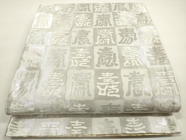 平和屋着物◎佐賀錦　両面　六通柄袋帯　流水飛鶴文　金銀糸　正絹　逸品　DABF5009xg