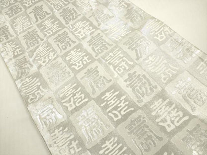 平和屋着物◎佐賀錦　両面　六通柄袋帯　流水飛鶴文　金銀糸　正絹　逸品　DABF5009xg