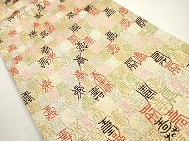 平和屋着物◎六通柄袋帯　寿字文　金銀糸　正絹　逸品　DABF5040xg