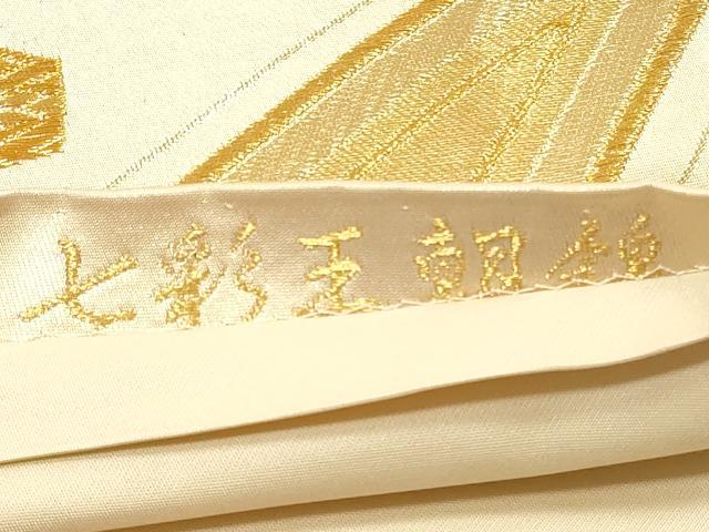 平和屋着物◎六通柄袋帯 七彩王朝錦 金糸 正絹 逸品 DABF5241xg