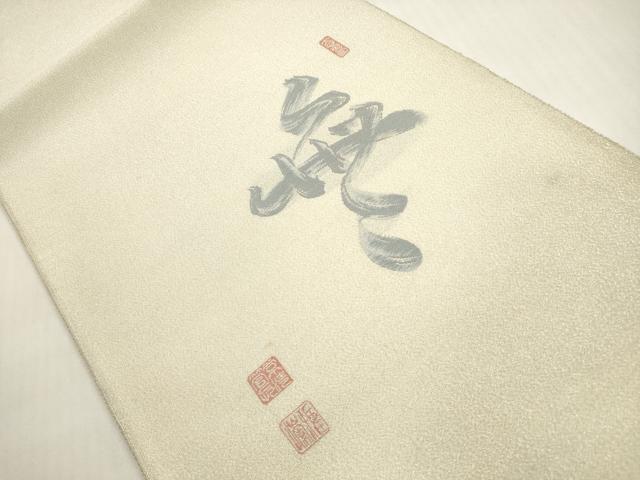 平和屋着物◎綴れ 太鼓柄袋帯 作家物 文字文 銀糸 正絹 逸品 DABF5396xg