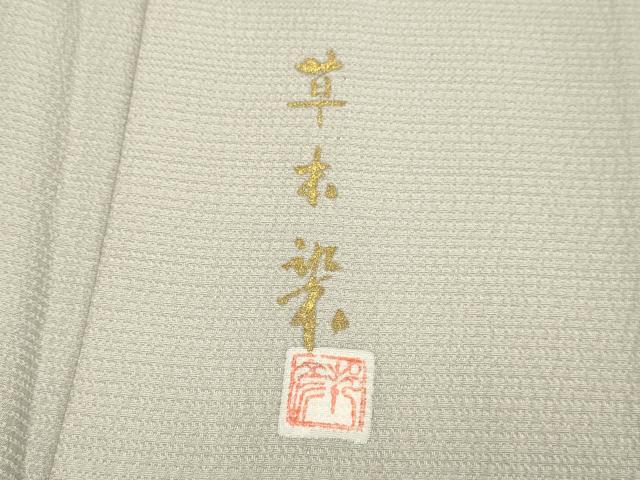 平和屋着物▽上質な色無地　単衣　作家物　草木染　横段地紋　茶鼠色　正絹　逸品　未使用　DABF5842du