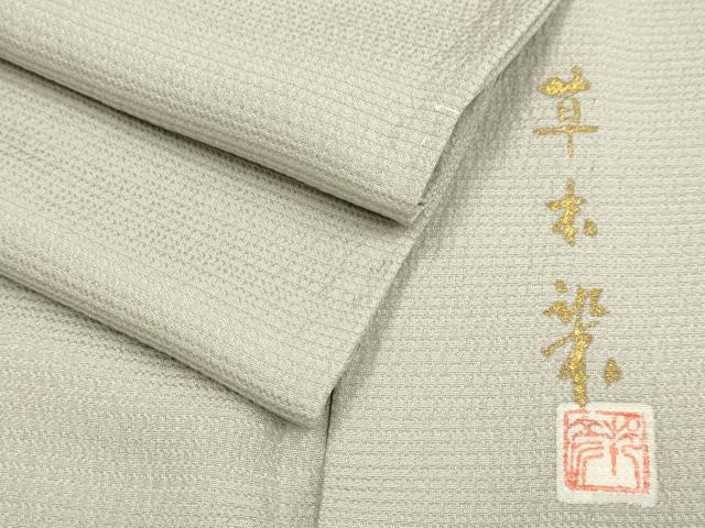 平和屋着物▽上質な色無地　単衣　作家物　草木染　横段地紋　茶鼠色　正絹　逸品　未使用　DABF5842du
