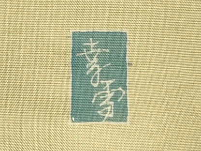平和屋着物▽訪問着　白山紬　単衣　作家物　草花文　暈し染め　正絹　逸品　DABF5861du