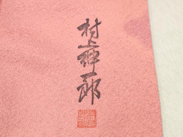 平和屋着物■上質な小紋　村上伸一郎　雲文　暈し染め　反端付き　正絹　逸品　DABF6111zy
