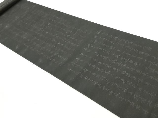 平和屋着物▼名古屋帯　反物　般若心経　黒地　逸品　未使用　DABF6178zy