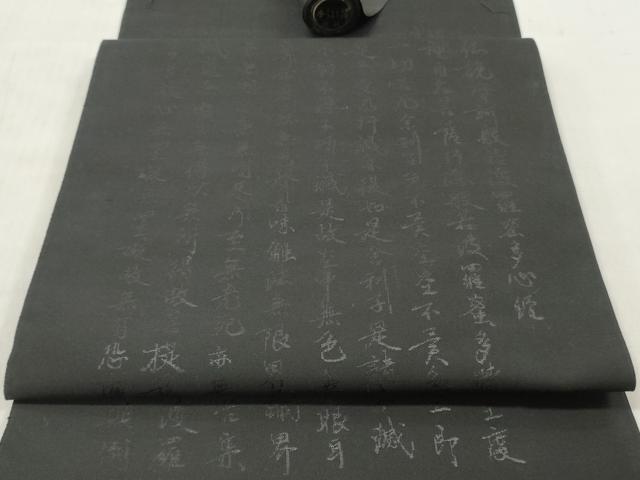 平和屋着物▼名古屋帯　反物　般若心経　黒地　逸品　未使用　DABF6178zy