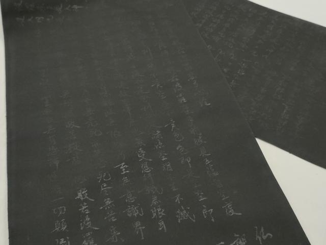 平和屋着物▼名古屋帯　反物　般若心経　黒地　逸品　未使用　DABF6178zy