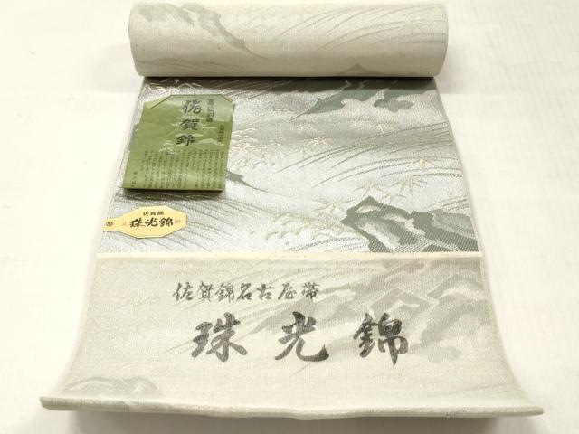 平和屋着物▼佐賀錦　名古屋帯　帯反物　珠光錦　立波文　銀糸　逸品　未使用　DABF6303zy