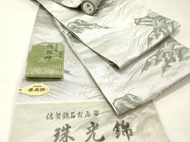 平和屋着物▼佐賀錦　名古屋帯　帯反物　珠光錦　立波文　銀糸　逸品　未使用　DABF6303zy