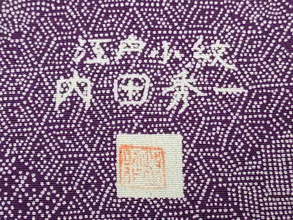 平和屋着物■江戸小紋　内田秀一　宝尽くし花文　正絹　逸品　DABF6512zy
