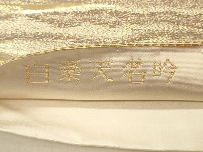 平和屋着物◎六通柄袋帯 白楽天名吟 在地願爲連理枝 金糸 正絹 逸品 DABF6562qp