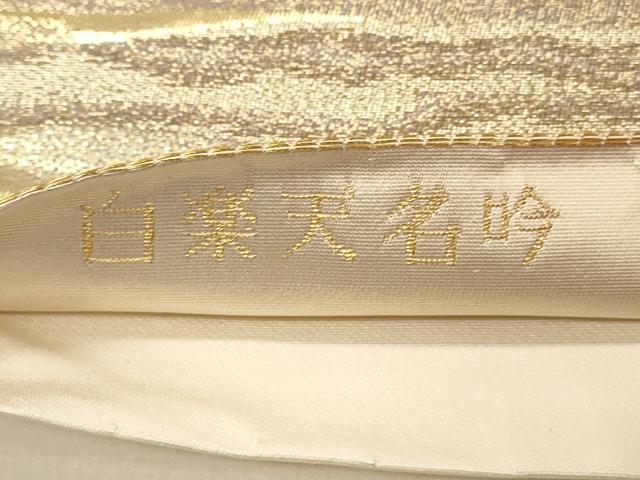 平和屋着物◎六通柄袋帯 白楽天名吟 在地願爲連理枝 金糸 正絹 逸品 DABF6562qp