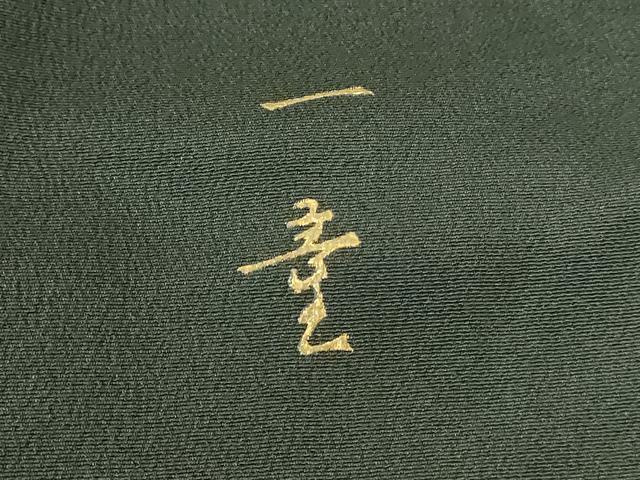 平和屋着物■豪華黒留袖 作家物 色紙重ね飛鶴花文 暈し染め 金彩 正絹 逸品 DABF6914qp