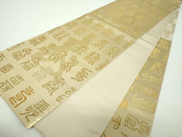 平和屋着物▼全通柄袋帯　百寿図　金銀糸　正絹　逸品　DABF7132ps