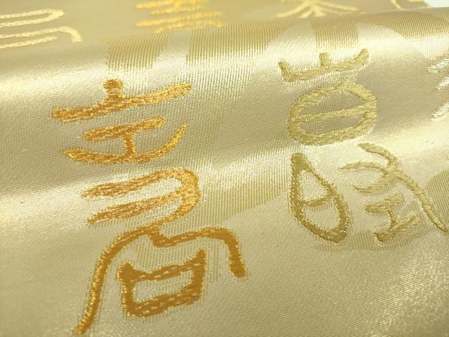 平和屋着物▼全通柄袋帯　百寿図　金銀糸　正絹　逸品　DABF7132ps