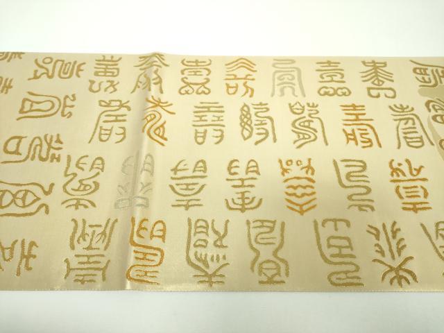 平和屋着物▼全通柄袋帯　百寿図　金銀糸　正絹　逸品　DABF7132ps