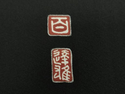 平和屋着物●京加賀友禅　百貫達雄　黒留袖　群れ鳥　松文　暈し染め　正絹　逸品　未使用　DABF7250ps